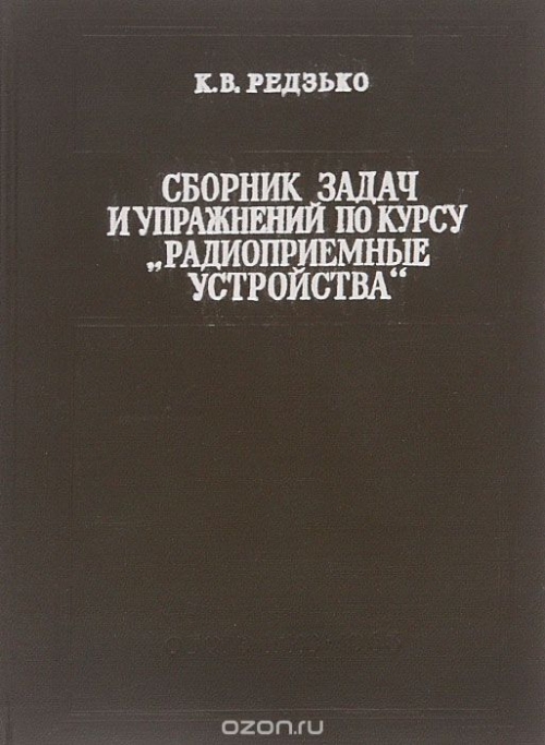 К. В. Редзько / Сборник задач и упражнений по курсу «Радиоприёмные устройства» / Сборник предназначен для учащихся радиотехнических техникумов и ... К. В. Редзько / Сборник задач и упражнений по курсу «Радиоприёмные устройства» / Сборник предназначен для учащихся радиотехнических техникумов и ...