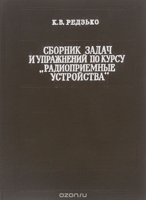 К. В. Редзько / Сборник задач и упражнений по курсу «Радиоприёмные устройства» / Сборник предназначен для учащихся радиотехнических техникумов и ...