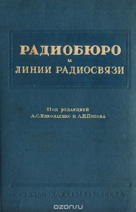 / Радиобюро и линии радиосвязи / Основное внимание в книге уделено вопросам практической ... / Радиобюро и линии радиосвязи / Основное внимание в книге уделено вопросам практической ...