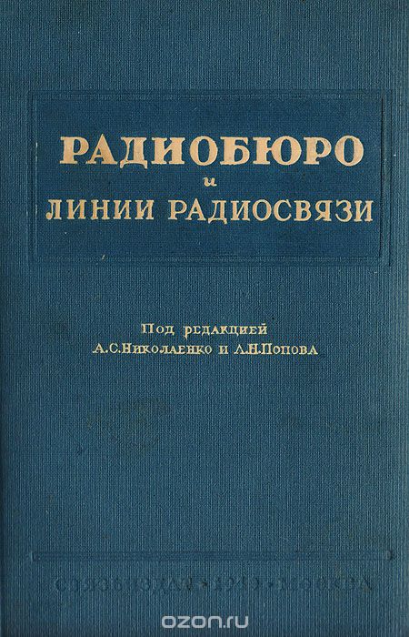  / Радиобюро и линии радиосвязи / Основное внимание в книге уделено вопросам практической ...