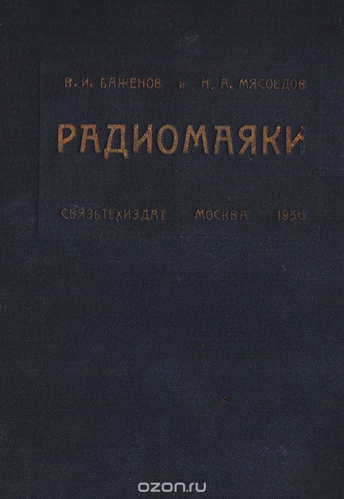 Баженов В., Мясоедов Н. / Радиомаяки / Не имея возможности, за отсутствием места, дать строгое изложение ... Баженов В., Мясоедов Н. / Радиомаяки / Не имея возможности, за отсутствием места, дать строгое изложение ...