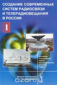 / Создание современных систем радиосвязи и телерадиовещания в России. В 2 частях. Часть 1. Разработки и исследования Научно-исследовательского института радио / Данная книга, выходящая в двух частях, посвящена впечатляющей ... / Создание современных систем радиосвязи и телерадиовещания в России. В 2 частях. Часть 1. Разработки и исследования Научно-исследовательского института радио / Данная книга, выходящая в двух частях, посвящена впечатляющей ...