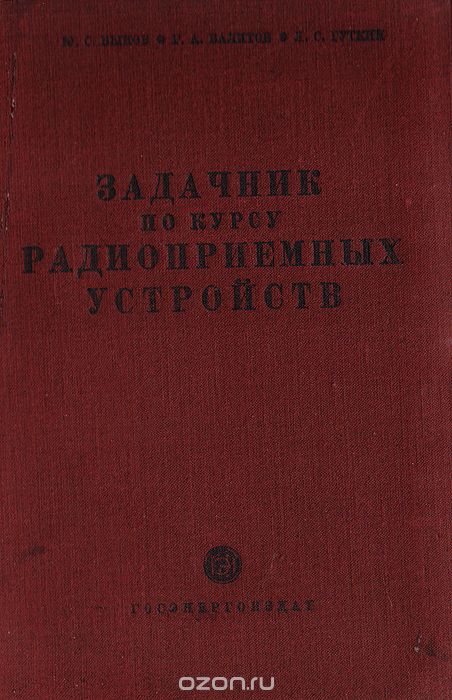 Быков Ю. С., Валитов Р. А., Гуткин Л. С. / Задачник по курсу радиоприёмных устройств / Задачник охватывает основные разделы курса радиоприёмных ... Быков Ю. С., Валитов Р. А., Гуткин Л. С. / Задачник по курсу радиоприёмных устройств / Задачник охватывает основные разделы курса радиоприёмных ...