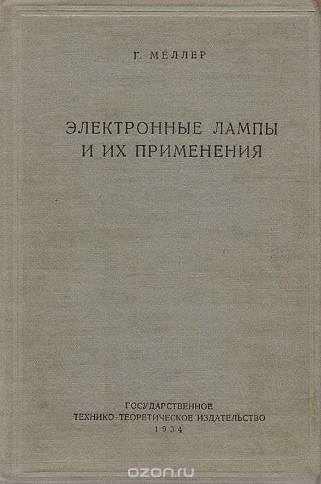 Меллер Г. / Электронные лампы и их применение / Техническое развитие часто далеко опережает разработку научной ... Меллер Г. / Электронные лампы и их применение / Техническое развитие часто далеко опережает разработку научной ...