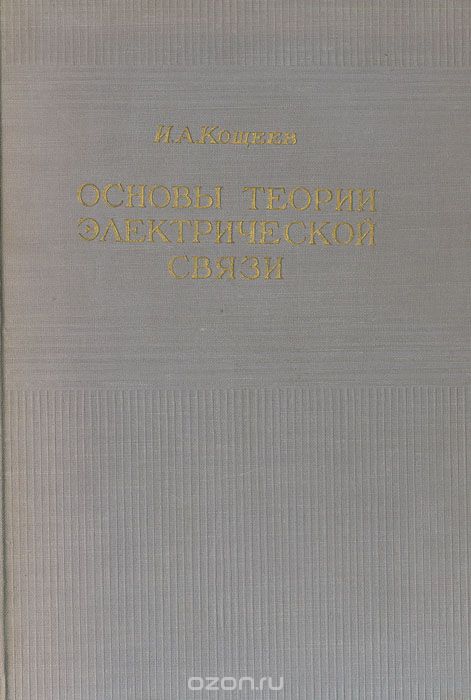 И. А. Кощеев / Основы теории электрической связи. Часть 3. Нелинейные системы / Основой для книги послужили лекции автора, читанные на ...