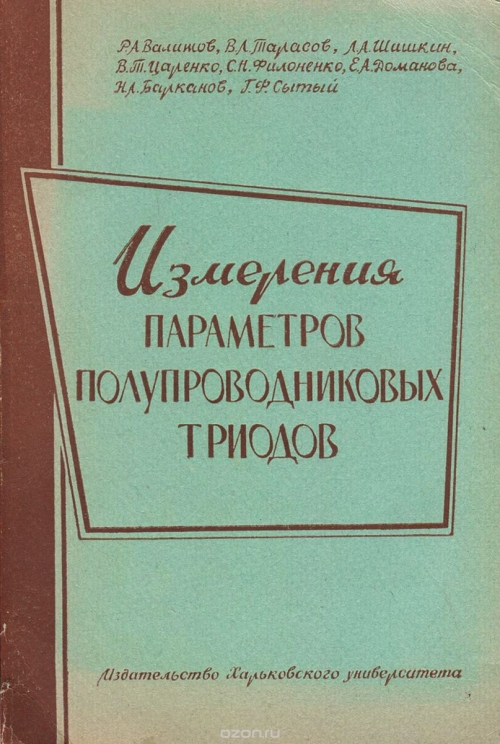 / Измерения параметров полупроводниковых триодов / В настоящей книге сделана попытка систематического освещения ... / Измерения параметров полупроводниковых триодов / В настоящей книге сделана попытка систематического освещения ...