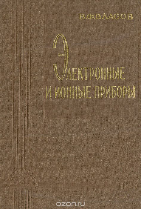 В. Ф. Власов / Электронные и ионные приборы / Москва, 1960 год. Связьиздат. Издательский переплёт. Сохранность ...