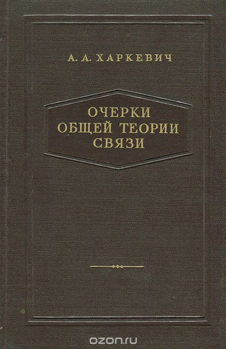А. А. Харкевич / Очерки общей теории связи / В книге делается попытка последовательного изложения круга идей, ... А. А. Харкевич / Очерки общей теории связи / В книге делается попытка последовательного изложения круга идей, ...