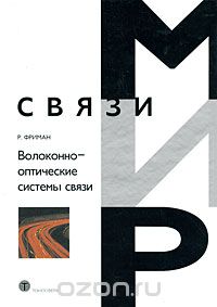 Р. Фриман / Волоконно-оптические системы связи / Основные разделы книги посвящены следующим темам: Источники и ... Р. Фриман / Волоконно-оптические системы связи / Основные разделы книги посвящены следующим темам: Источники и ...