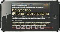 Стефани Робертс / Искусство iPhone-фотографии / Айфонография — новый жанр современной фотографии. Его ...