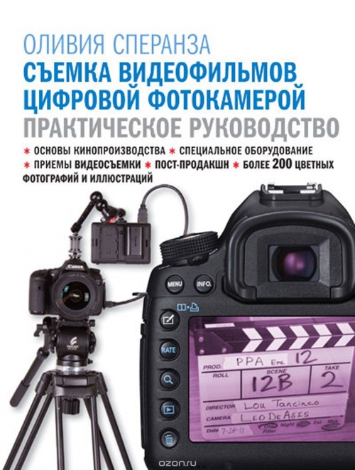 Оливия Сперанза / Съёмка видеофильмов цифровой фотокамерой. Практическое руководство / В этом компактном и удобном практическом руководстве есть все, ... Оливия Сперанза / Съёмка видеофильмов цифровой фотокамерой. Практическое руководство / В этом компактном и удобном практическом руководстве есть все, ...