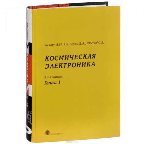 А. И. Белоус, В. А. Солодуха, С. В. Шведов / Космическая электроника. В 2 книгах. Книга 1 / Книга посвящена анализу современного состояния, проблем и ... А. И. Белоус, В. А. Солодуха, С. В. Шведов / Космическая электроника. В 2 книгах. Книга 1 / Книга посвящена анализу современного состояния, проблем и ...