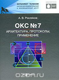 А. В. Росляков / Окс № 7. Архитектура, протоколы, применение / В книге рассматриваются базовые аспекты построения и применения ... А. В. Росляков / Окс № 7. Архитектура, протоколы, применение / В книге рассматриваются базовые аспекты построения и применения ...
