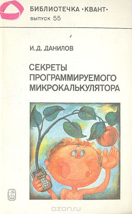 И. Д. Данилов / Секреты программируемого микрокалькулятора / Описываются особенности и принципы работы на самых миниатюрных ... И. Д. Данилов / Секреты программируемого микрокалькулятора / Описываются особенности и принципы работы на самых миниатюрных ...