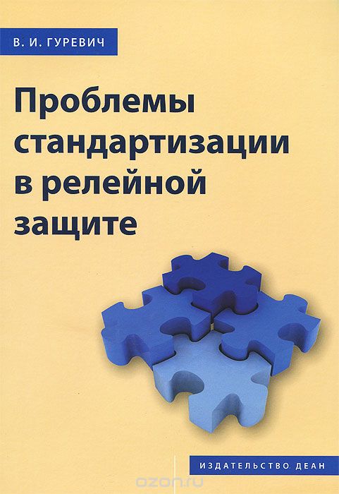 В. И. Гуревич / Проблемы стандартизации в релейной защите / В книге рассмотрены проблемы, связанные с отсутствием ...