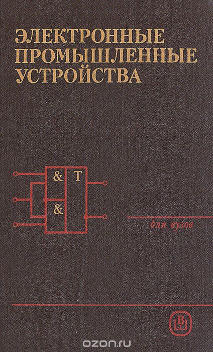  / Электронные промышленные устройства / В учебнике рассмотрены информационные основы построения ...