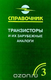 В. М. Петухов / Транзисторы и их зарубежные аналоги. Том 3 / В третьем томе четырёхтомного справочного издания приводятся ... В. М. Петухов / Транзисторы и их зарубежные аналоги. Том 3 / В третьем томе четырёхтомного справочного издания приводятся ...