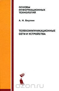 А. Н. Берлин / Телекоммуникационные сети и устройства / Данная книга является отдельной частью серии книг автора, ... А. Н. Берлин / Телекоммуникационные сети и устройства / Данная книга является отдельной частью серии книг автора, ...