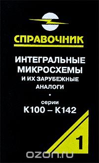 А. В. Нефедов / Интегральные микросхемы и их зарубежные аналоги. Серии К100-К142. Справочник-каталог. Том 1 / В первом томе справочника приводятся классификация, условные ...