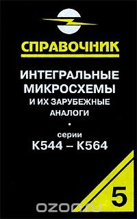 А. В. Нефедов / Интегральные микросхемы и их зарубежные аналоги. Серии К544-К564. Справочник-каталог. Том 5 / В пятом томе справочника приводятся классификация, условные ...