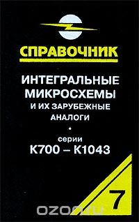 А. В. Нефедов / Интегральные микросхемы и их зарубежные аналоги. Серии К700-К1043. Справочник-каталог. Том 7 / В седьмом томе справочника приводятся классификация, условные ... А. В. Нефедов / Интегральные микросхемы и их зарубежные аналоги. Серии К700-К1043. Справочник-каталог. Том 7 / В седьмом томе справочника приводятся классификация, условные ...