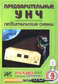 / Предварительные УНЧ. Любительские схемы / В настоящем издании представлены схемы предварительной ... / Предварительные УНЧ. Любительские схемы / В настоящем издании представлены схемы предварительной ...