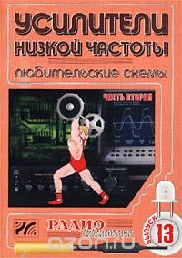 / Усилители низкой частоты. Любительские схемы. Часть 2 / В настоящем издании представлены схемы ламповых и автомобильных ... / Усилители низкой частоты. Любительские схемы. Часть 2 / В настоящем издании представлены схемы ламповых и автомобильных ...