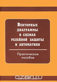 / Векторные диаграммы в схемах релейной защиты и автоматики / Приведены общие сведения о векторных диаграммах, применяемых в ... / Векторные диаграммы в схемах релейной защиты и автоматики / Приведены общие сведения о векторных диаграммах, применяемых в ...