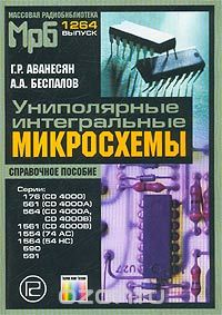 Г. Р. Аванесян, А. А. Беспалов / Униполярные интегральные микросхемы. Справочное пособие / В систематизированном виде изложены сведения по униполярным ... Г. Р. Аванесян, А. А. Беспалов / Униполярные интегральные микросхемы. Справочное пособие / В систематизированном виде изложены сведения по униполярным ...