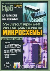 Г. Р. Аванесян, А. А. Беспалов / Униполярные интегральные микросхемы. Справочное пособие / В систематизированном виде изложены сведения по униполярным ...