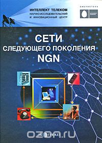  / Сети следующего поколения NGN / Бурное развитие Интернета, мобильной связи и возрастающие ...