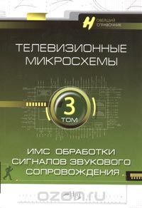 / Телевизионные микросхемы. Том 3. ИМС обработки сигналов звукового сопровождения / Данная книга является третьей в серии справочников ... / Телевизионные микросхемы. Том 3. ИМС обработки сигналов звукового сопровождения / Данная книга является третьей в серии справочников ...