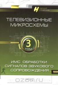  / Телевизионные микросхемы. Том 3. ИМС обработки сигналов звукового сопровождения / Данная книга является третьей в серии справочников ...