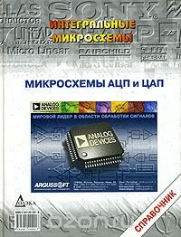/ Микросхемы АЦП и ЦАП. Справочник (+ CD-ROM) / Книга продолжает серию справочников «Интегральные микросхемы» и ... / Микросхемы АЦП и ЦАП. Справочник (+ CD-ROM) / Книга продолжает серию справочников «Интегральные микросхемы» и ...