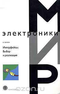 А. Лапин / Интерфейсы. Выбор и реализация / Задача этой книги не просто познакомить читателя с современными ...