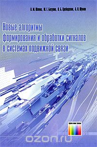 А. М. Шлома, М. Г. Бакулин, В. Б. Крейнделин, А. П. Шумов / Новые алгоритмы формирования и обработки сигналов в системах подвижной связи / Рассмотрены вопросы построения систем подвижной связи третьего ... А. М. Шлома, М. Г. Бакулин, В. Б. Крейнделин, А. П. Шумов / Новые алгоритмы формирования и обработки сигналов в системах подвижной связи / Рассмотрены вопросы построения систем подвижной связи третьего ...