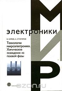 В. Киреев, А. Столяров / Технологии микроэлектроники. Химическое осаждение из газовой фазы / Проведена классификация процессов и оборудования химического ...