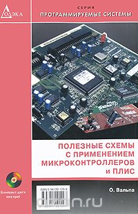 О. Вальпа / Полезные схемы с применением микроконтроллеров и ПЛИС (+ CD-ROM) / Книга является практическим руководством по самостоятельному ... О. Вальпа / Полезные схемы с применением микроконтроллеров и ПЛИС (+ CD-ROM) / Книга является практическим руководством по самостоятельному ...