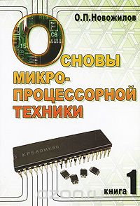 О. П. Новожилов / Основы микропроцессорной техники. В 2 томах. Том 1 / Излагаются основные концепции микропроцессорной техники, ...