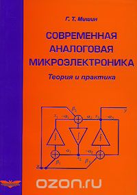 Г. Т. Мишин / Современная аналоговая микроэлектроника. Теория и практика / Изложены естественнонаучные представления аналоговой ... Г. Т. Мишин / Современная аналоговая микроэлектроника. Теория и практика / Изложены естественнонаучные представления аналоговой ...