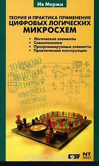 Ив Мержи / Теория и практика применения цифровых логических микросхем / Основным предметом рассмотрения в этой книге будут схемы, ... Ив Мержи / Теория и практика применения цифровых логических микросхем / Основным предметом рассмотрения в этой книге будут схемы, ...