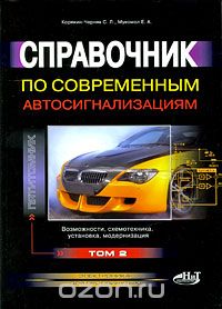 С. Л. Корякин-Черняк, Е. А. Мукомол / Справочник по современным автосигнализациям. Том 2 / Впервые появляется многотомный справочник по установке ...