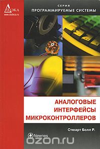 Стюарт Болл Р. / Аналоговые интерфейсы микроконтроллеров / Данное издание является практическим пособием по применению ... Стюарт Болл Р. / Аналоговые интерфейсы микроконтроллеров / Данное издание является практическим пособием по применению ...