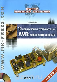 А. В. Кравченко / 10 практических устройств на AVR-микроконтроллерах. Книга 1 (+ CD-ROM) / Данная книга открывает серию сборников с практическими ... А. В. Кравченко / 10 практических устройств на AVR-микроконтроллерах. Книга 1 (+ CD-ROM) / Данная книга открывает серию сборников с практическими ...