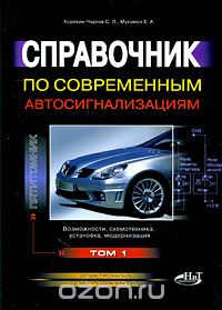 С. Л. Корякин-Черняк, Е. А. Мукомол / Справочник по современным автосигнализациям. Том 1 / Впервые появляется многотомный справочник по установке ...