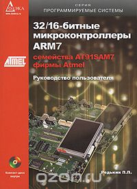 П. П. Редькин / 32/16-битные микроконтроллеры ARM7 семейства АТ91SAM7 фирмы Atmel (+ CD-ROM) / Книга представляет собой практическое руководство и подробное ...