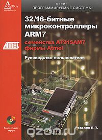 П. П. Редькин / 32/16-битные микроконтроллеры ARM7 семейства АТ91SAM7 фирмы Atmel (+ CD-ROM) / Книга представляет собой практическое руководство и подробное ... П. П. Редькин / 32/16-битные микроконтроллеры ARM7 семейства АТ91SAM7 фирмы Atmel (+ CD-ROM) / Книга представляет собой практическое руководство и подробное ...