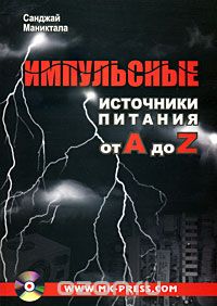 Санджай Маниктала / Импульсные источники питания от А до Z (+ CD-ROM) / Сегодня проектирование импульсных источников питания является ... Санджай Маниктала / Импульсные источники питания от А до Z (+ CD-ROM) / Сегодня проектирование импульсных источников питания является ...