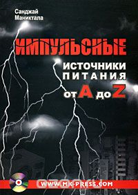 Санджай Маниктала / Импульсные источники питания от А до Z (+ CD-ROM) / Сегодня проектирование импульсных источников питания является ...