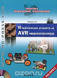 А. В. Кравченко / 10 практических устройств на AVR-микроконтроллерах. Книга 2 (+ CD-ROM) / Вы держите в руках вторую книгу из серии сборников с ...